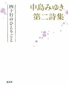 中島みゆき第二詩集　四十行のひとりごと／中島みゆき(著者)