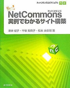 私にもできちゃった！ＮｅｔＣｏｍｍｏｎｓ実例でわかるサイト構築 ネットコモンズ公式マニュアル／新井紀子，平塚知真子，松本太佳司【著