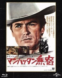 マンハッタン無宿　ユニバーサル思い出の復刻版（Ｂｌｕ－ｒａｙ　Ｄｉｓｃ）／クリント・イーストウッド,リー・Ｊ．コッブ,スーザン・クラ