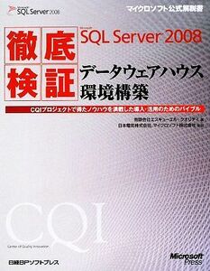 徹底検証Ｍｉｃｒｏｓｏｆｔ　ＳＱＬ　Ｓｅｒｖｅｒ　２００８　データウェアハウス環境構築 マイクロソフト公式解説書／エスキューエル・