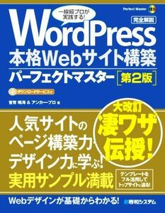 ＷｏｒｄＰｒｅｓｓ　本格Ｗｅｂサイト構築パーフェクトマスター　第２版 Ｐｅｒｆｅｃｔ　Ｍａｓｔｅｒ１８５／音賀鳴海(著者),アンカー・