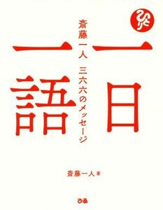 一日一語 斎藤一人　三三六のメッセージ／斎藤一人(著者)