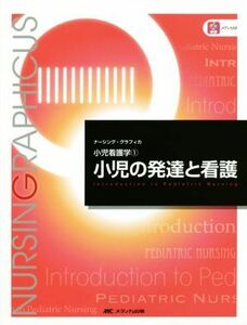 小児の発達と看護　第６版 小児看護学　１ ナーシング・グラフィカ／中野綾美(著者)