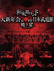 大新年会２０１６　日本武道館　－暁ノ宴－（２ＣＤ付）／和楽器バンド