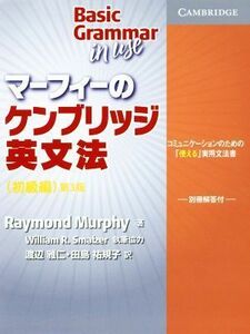 マーフィーのケンブリッジ英文法　初級編　第３版 コミュニケーションのための「使える」実用文法書／レイモンド・マーフィー(著者),渡辺雅