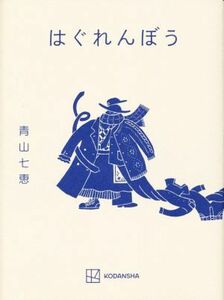 はぐれんぼう／青山七恵(著者)