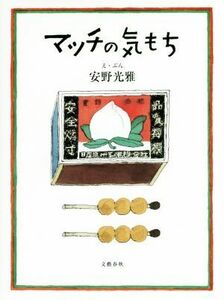 マッチの気もち／安野光雅(著者)