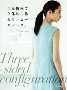 ３面構成で立体的に作るワンピースドレス。／助川睦子(著者)