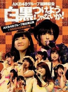 ＡＫＢ４８グループ臨時総会～白黒つけようじゃないか！～（ＡＫＢ４８グループ総出演公演＋ＮＭＢ４８単独公演）（Ｂｌｕ－ｒａｙ　Ｄｉｓ