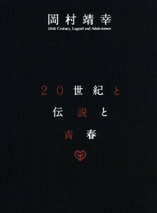 ２０世紀と伝説と青春／岡村靖幸