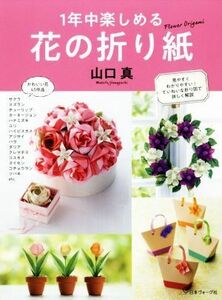 １年中楽しめる　花の折り紙／山口真(著者)