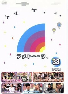 アメトーーク！　ＤＶＤ３３／雨上がり決死隊,ケンドーコバヤシ,中川翔子,山口智充,チュートリアル,若林正恭,有吉弘行,小籔千豊