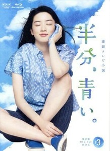 連続テレビ小説　半分、青い。　完全版　ブルーレイ　ＢＯＸ３（Ｂｌｕ－ｒａｙ　Ｄｉｓｃ）／永野芽郁,松雪泰子,滝藤賢一,菅野祐悟（音楽