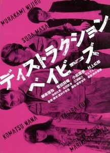 ディストラクション・ベイビーズ　特別版（Ｂｌｕ－ｒａｙ　Ｄｉｓｃ）／柳楽優弥,菅田将暉,小松菜奈,真利子哲也（監督、脚本）,向井秀徳（