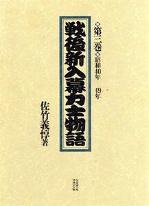 戦後新入幕力士物語(第３巻)／佐竹義惇【著】