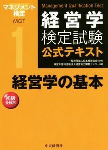 経営学検定試験公式テキスト(１) 経営学の基本　初級受験用／経営能力開発センター(編者),日本経営協会