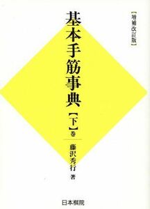 基本手筋事典　序盤・終盤の部　増補改訂版(下巻)／藤沢秀行(著者)