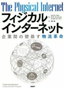 フィジカルインターネット 企業間の壁崩す物流革命／エリック・バロー(著者),ブノア・モントルイユ(著者),ラッセル・Ｄ．メラー(著者),荒木