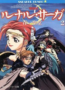 ルナル・サーガ(２) 青い聖堂 角川スニーカー文庫／友野詳【著】