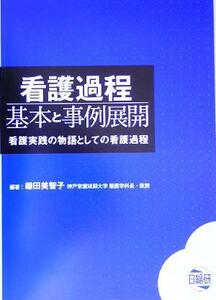 看護過程　基本と事例展開 看護実践の物語としての看護過程／鎌田美智子(著者)