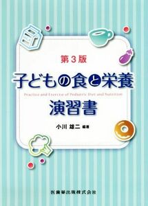 子どもの食と栄養演習書　第３版／小川雄二(編者)