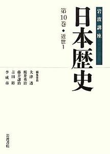 岩波講座　日本歴史(第１０巻) 近世　１／大津透，桜井英治，藤井讓治，吉田裕，李成市【編集委員】