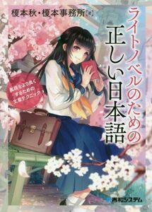 ライトノベルのための正しい日本語 表現をより良くするための文章テクニック／榎本秋(著者),榎本事務所(著者)