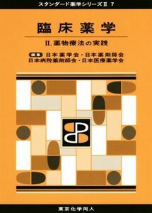 臨床薬学(II) 薬物療法の実践 スタンダード薬学シリーズII７／日本薬学会(編者),日本薬剤師会(編者),日本病院薬剤師会(編者),日本医療薬学