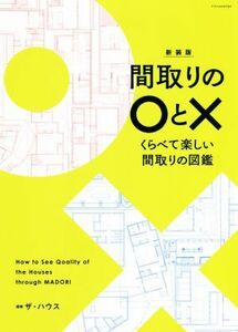 間取りの〇と×　新装版 くらべて楽しい間取りの図鑑／ザ・ハウス(編著)