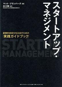 スタートアップ・マネジメント 破壊的成長を生み出すための「実践ガイドブック」／マット・ブランバーグ(著者),杉江陸(監修)