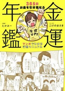 金運年鑑　３６５日お金を引き寄せるマンガでわかる行動マニュアル／こげのまさき(漫画),たかみー