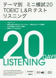 テーマ別ミニ模試２０　ＴＯＥＩＣ　Ｌ＆Ｒテストリスニング ミニ模試２０／渋谷奈津子(著者),工藤郁子(著者)