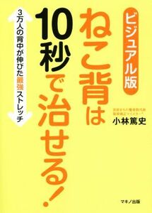 ねこ背は１０秒で治せる！　ビジュアル版 ３万人の背中が伸びた最強ストレッチ／小林篤史(著者)