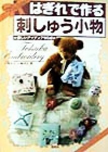 はぎれで作る刺しゅう小物 楽しいアイディア６０点／戸塚きく(著者),戸塚貞子(著者)