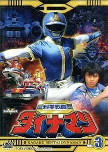 スーパー戦隊シリーズ　科学戦隊ダイナマン　ＶＯＬ．３／八手三郎（原作）,沖田さとし,春田純一