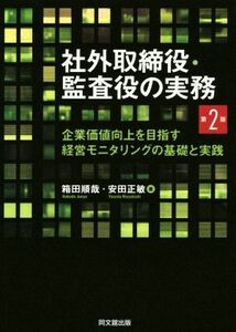 社外取締役・監査役の実務　第２版 企業価値向上を目指す経営モニタリングの基礎と実践／箱田順哉(著者),安田正敏(著者)