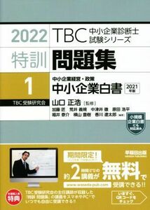 特訓問題集　２０２２(１) 中小企業経営・政策　中小企業白書 ＴＢＣ中小企業診断士試験シリーズ／香川遼太郎(著者),加藤匠(著者),荒井義規