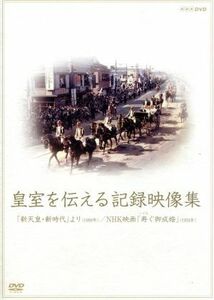 皇室を伝える記録映像集「新天皇・新時代」より／ＮＨＫ映画「寿ぐ御成婚」／（ドキュメンタリー）