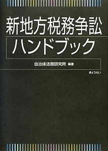 新地方税務争訟ハンドブック／自治体法務研究所【編著】