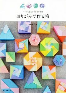 おりがみで作る箱 パーツを組むとできあがる器／布施知子(著者)