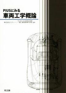 ＰＩＵＳにみる車両工学概論／株式会社モディー,国立高等専門学校機構一関工業高等専門学校