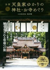 全国　天皇家ゆかりの神社・お寺めぐり／渋谷申博(著者)