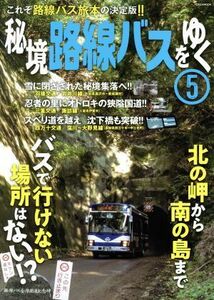 秘境路線バスをゆく(５) イカロスＭＯＯＫ／イカロス出版