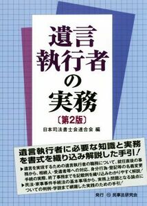 遺言執行者の実務／日本司法書士会連合会(編者)