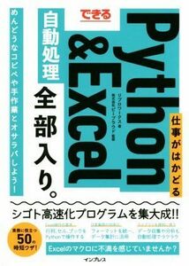 できる仕事がはかどるＰｙｔｈｏｎ＆Ｅｘｃｅｌ自動処理全部入り。／リブロワークス(著者),ビープラウド(監修)