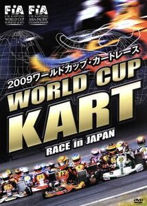 ２００９ワールドカップ・カートレース　ＷＯＲＬＤ　ＣＵＰ　ＫＡＲＴ　ＲＡＣＥ　ｉｎ　ＪＡＰＡＮ／（モータースポーツ）