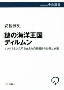 謎の海洋王国ディルムン メソポタミア文明を支えた交易国家の勃興と崩壊 中公選書１２４／安倍雅史(著者)