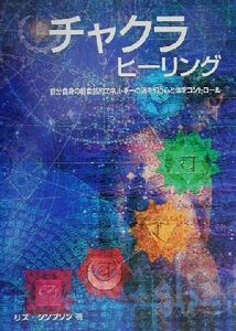 チャクラヒーリング 自分自身の超自然的エネルギーの渦を知り心と体をコントロール　Ａ　Ｇａｉａ　ｏｒｉｇｉｎａｌ ＧＡＩＡ　ＢＯＯＫＳ