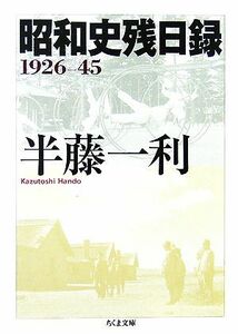 昭和史残日録　１９２６‐４５ ちくま文庫／半藤一利【著】