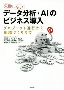 失敗しない　データ分析・ＡＩのビジネス導入 プロジェクト進行から組織づくりまで／株式会社ブレインパッド(著者)